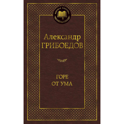 Горе от ума