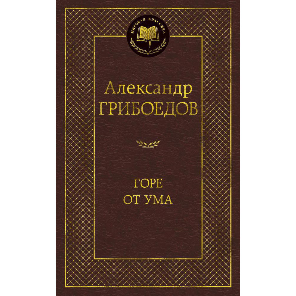 Горе от ума