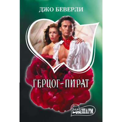 Герцог-пират