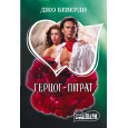 Герцог-пират