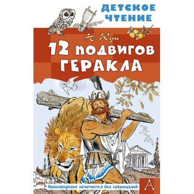 12 подвигов Геракла
