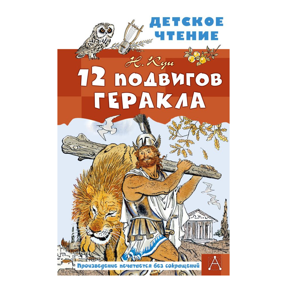 12 подвигов Геракла