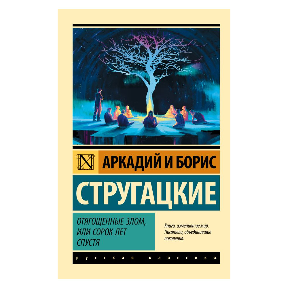 Отягощенные злом, или Сорок лет спустя