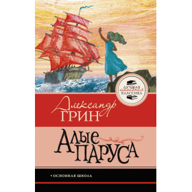 Алые паруса