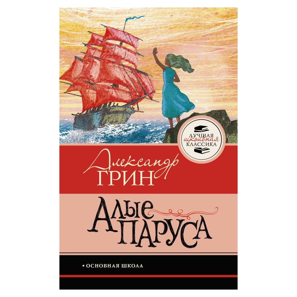 Алые паруса
