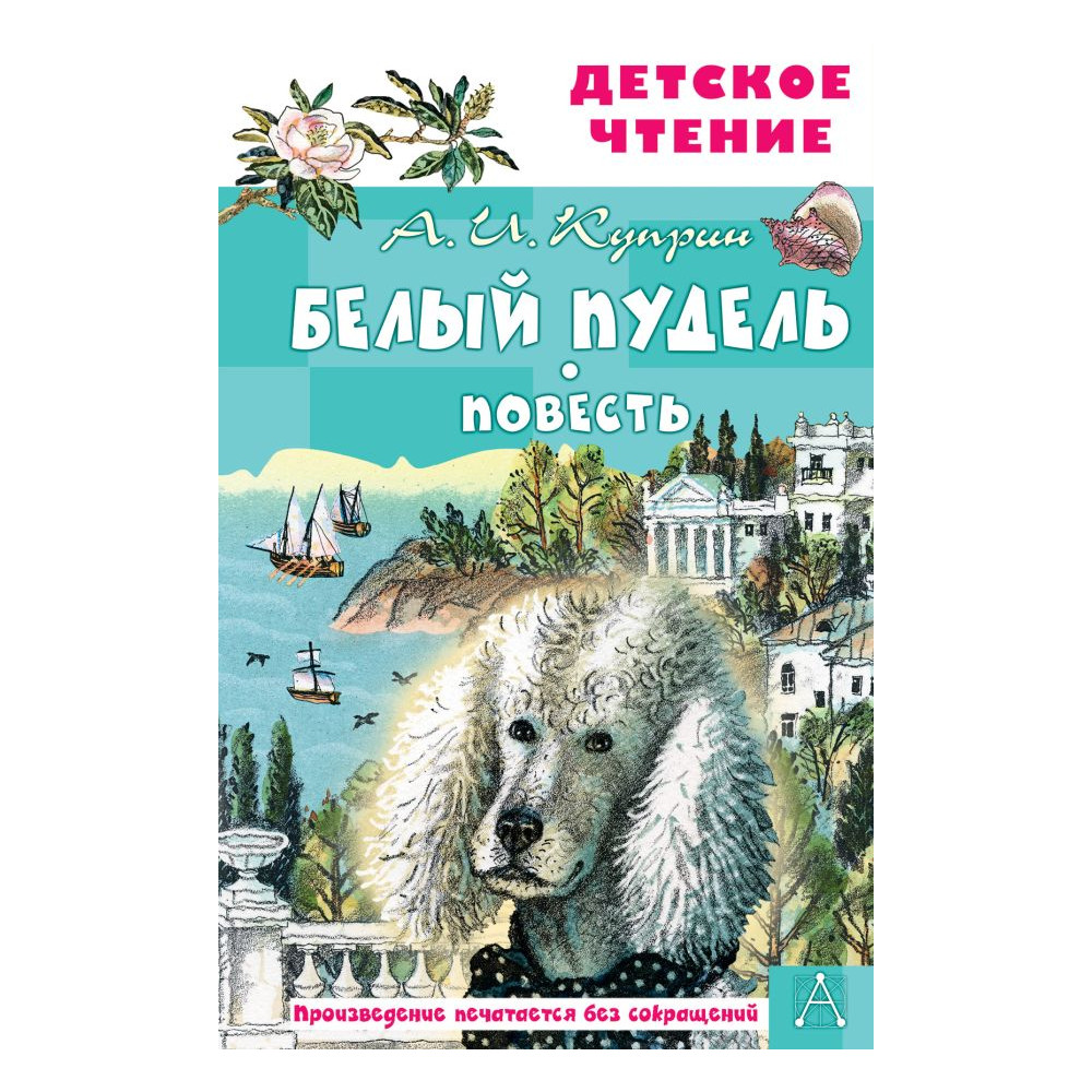 Белый пудель. Повесть