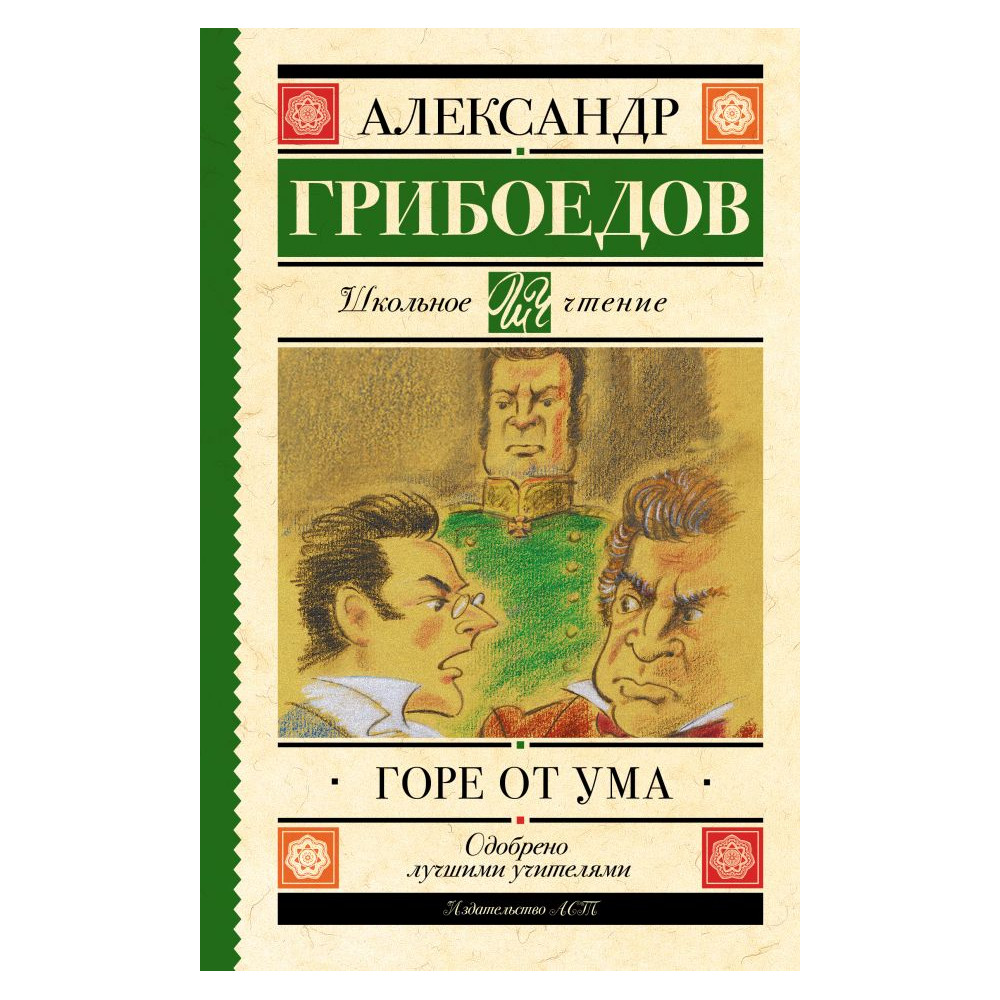 Горе от ума