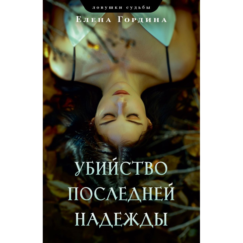 Убийство последней надежды