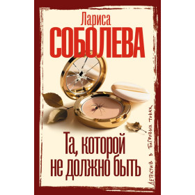 Та, которой не должно быть