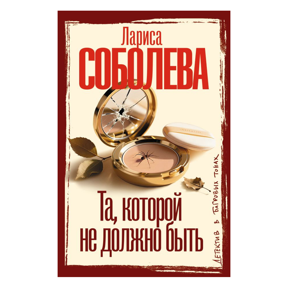 Та, которой не должно быть
