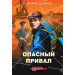 Опасный привал