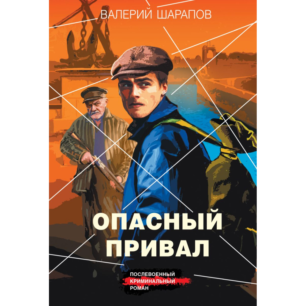 Опасный привал