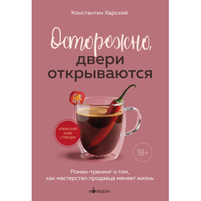 Осторожно, двери открываются. Роман-тренинг о том, как мастерство продавца меняет жизнь
