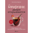 Осторожно, двери открываются. Роман-тренинг о том, как мастерство продавца меняет жизнь