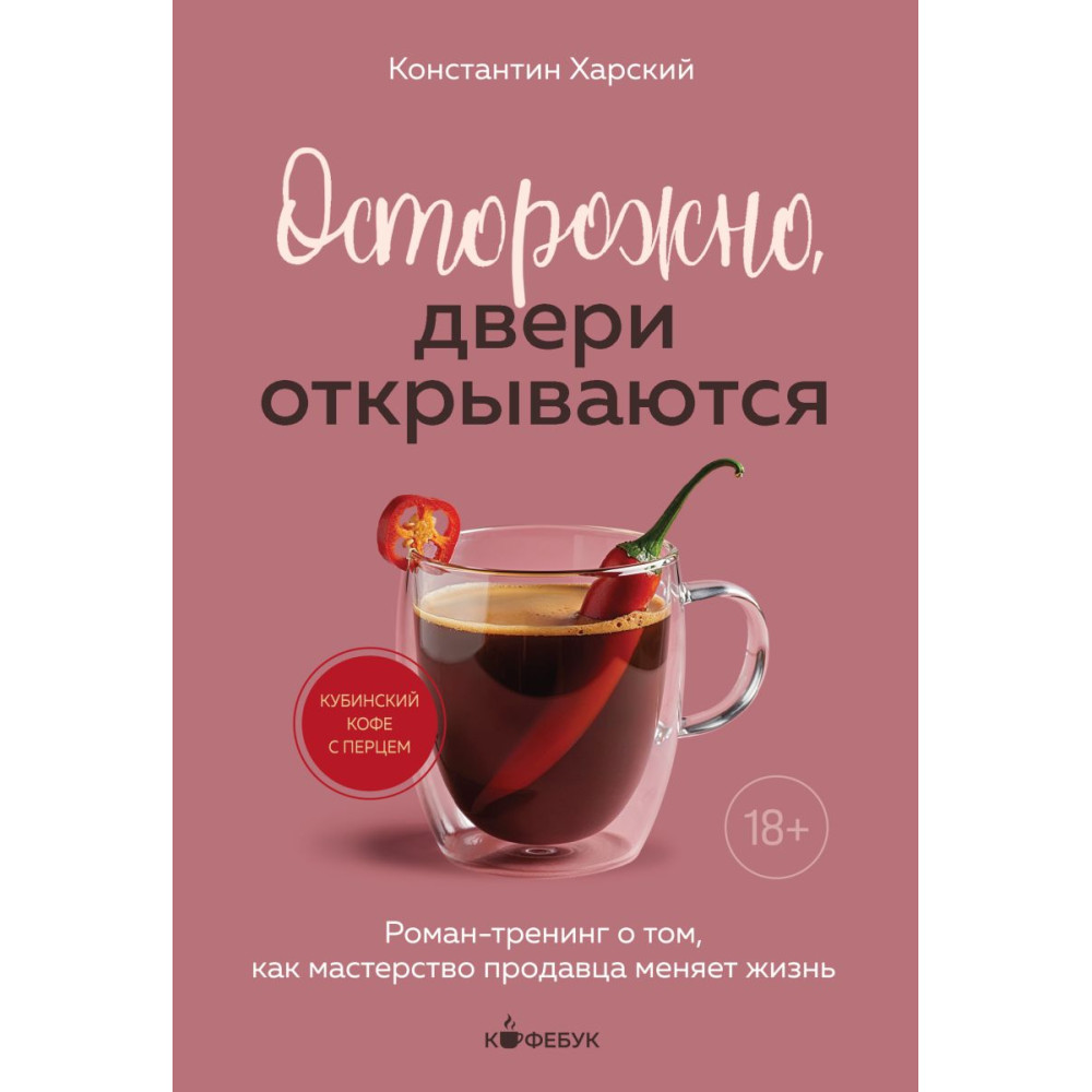 Осторожно, двери открываются. Роман-тренинг о том, как мастерство продавца меняет жизнь