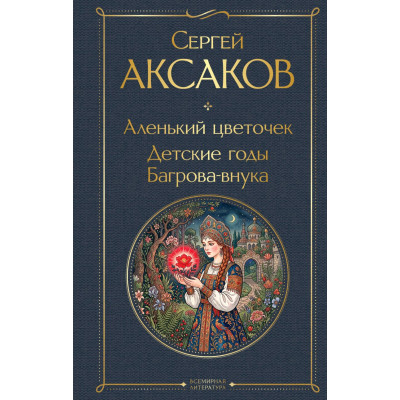 Аленький цветочек. Детские годы Багрова-внука