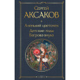 Аленький цветочек. Детские годы Багрова-внука