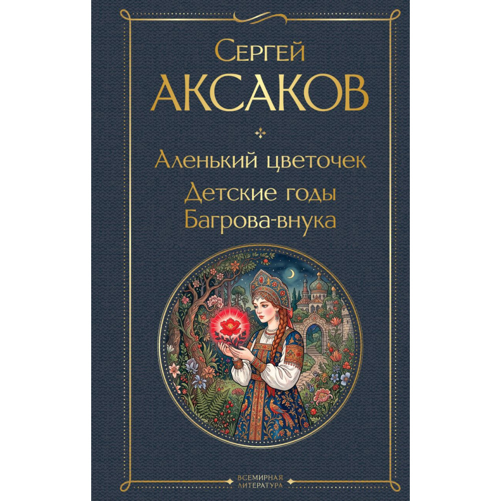 Аленький цветочек. Детские годы Багрова-внука