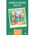 Конни в летнем лагере