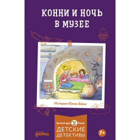 Конни и ночь в музее