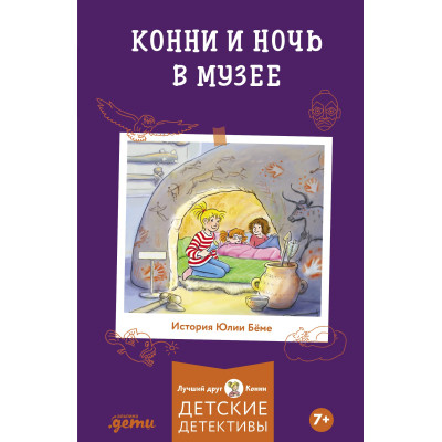 Конни и ночь в музее