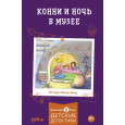 Конни и ночь в музее