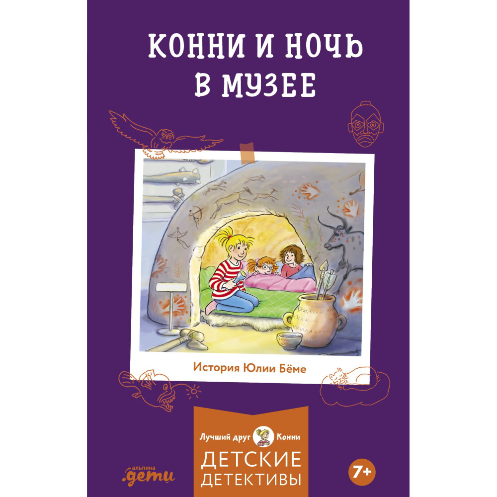 Конни и ночь в музее