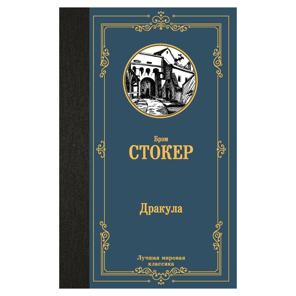 Дракула