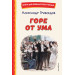 Горе от ума (ил. Д. Кардовского)