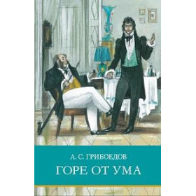 Горе от ума
