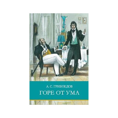 Горе от ума