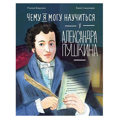 Чему я могу научиться у Александра Пушкина