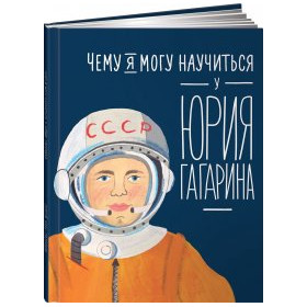 Чему я могу научиться у Юрия Гагарина