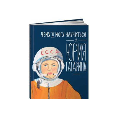 Чему я могу научиться у Юрия Гагарина