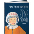 Чему я могу научиться у Юрия Гагарина