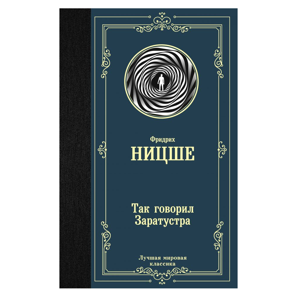 Так говорил Заратустра