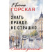 Знать правду не страшно