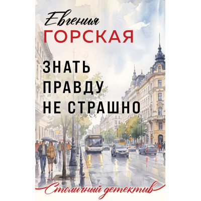 Знать правду не страшно