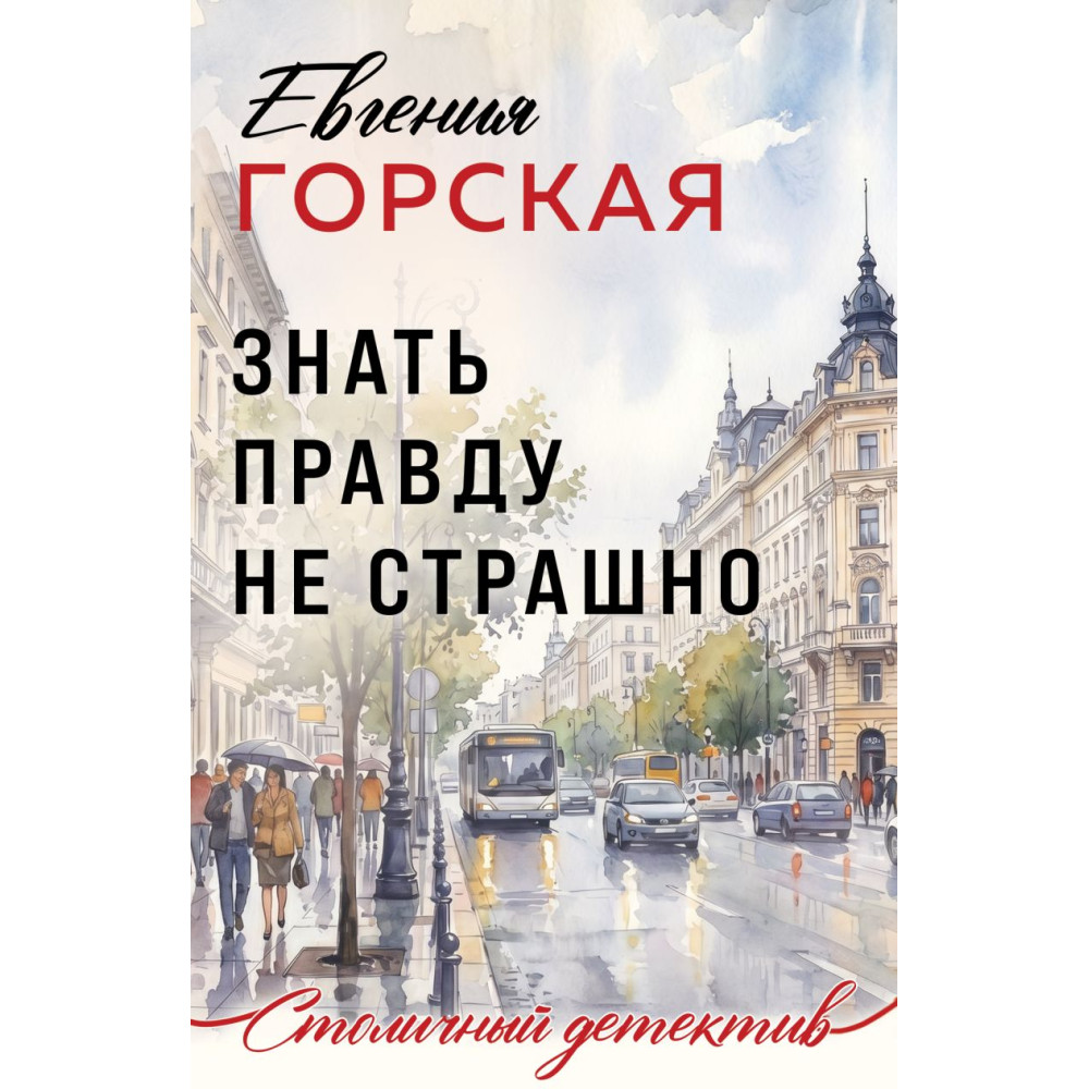 Знать правду не страшно