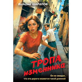 Тропа изменника