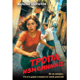 Тропа изменника