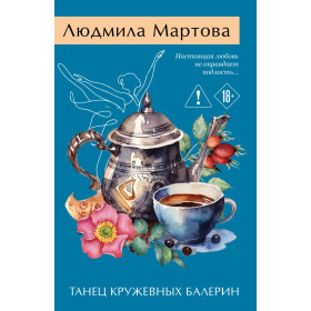 Танец кружевных балерин