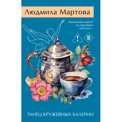Танец кружевных балерин