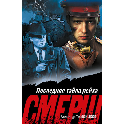 Последняя тайна рейха