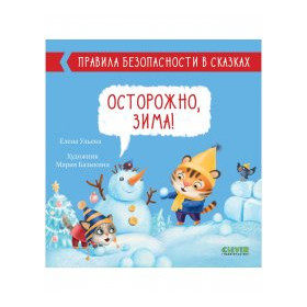 Осторожно, зима!