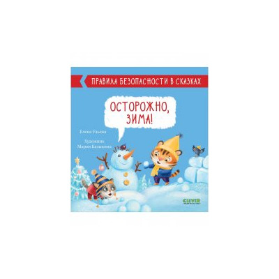 Осторожно, зима!