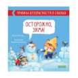 Осторожно, зима!