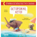 Осторожно, лето!