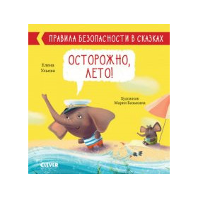 Осторожно, лето!