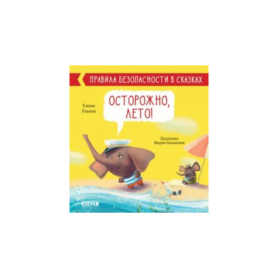 Осторожно, лето!